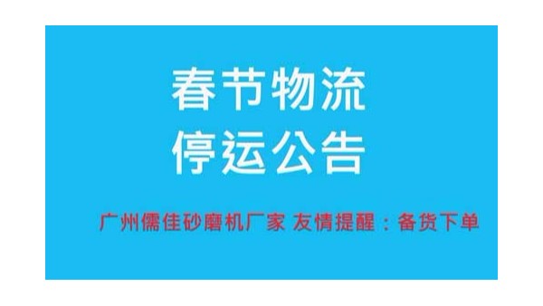 砂磨機廠家提醒您春節物流停運時間